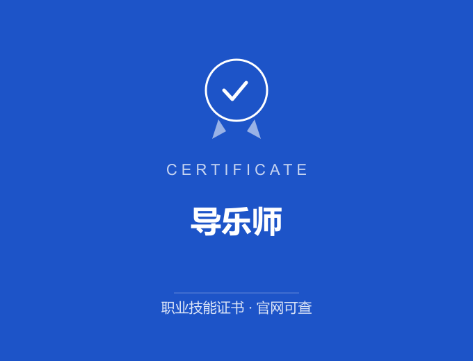 无锡导乐师证书 蓝色证书封面 职业技能证书 发证机构官网可查
