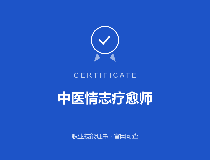 无锡中医情志疗愈师证书 蓝色证书封面 职业技能证书 发证机构官网可查