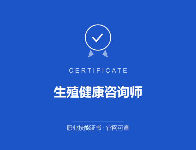 无锡生殖健康咨询师证书 蓝色证书封面 职业技能证书 发证机构官网可查