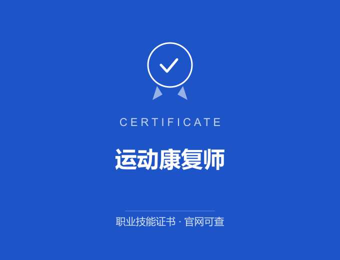 无锡运动康复师证书 蓝色证书封面 职业技能证书 发证机构官网可查