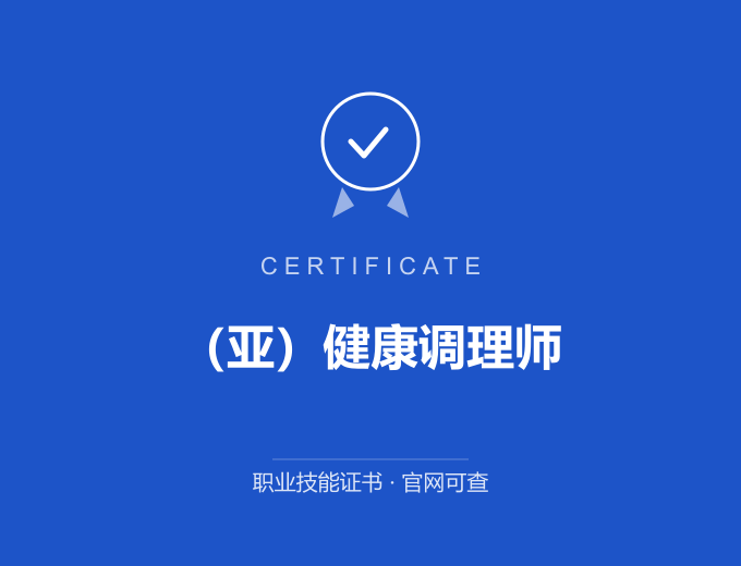 无锡（亚）健康调理师证书 蓝色证书封面 职业技能证书 发证机构官网可查