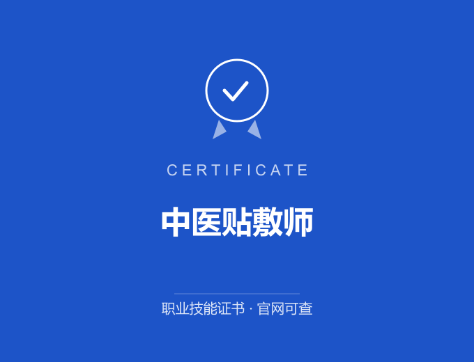 无锡中医贴敷师证书 蓝色证书封面 职业技能证书 发证机构官网可查