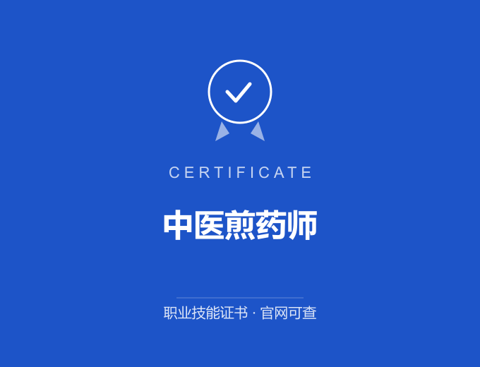 无锡中医煎药师证书 蓝色证书封面 职业技能证书 发证机构官网可查