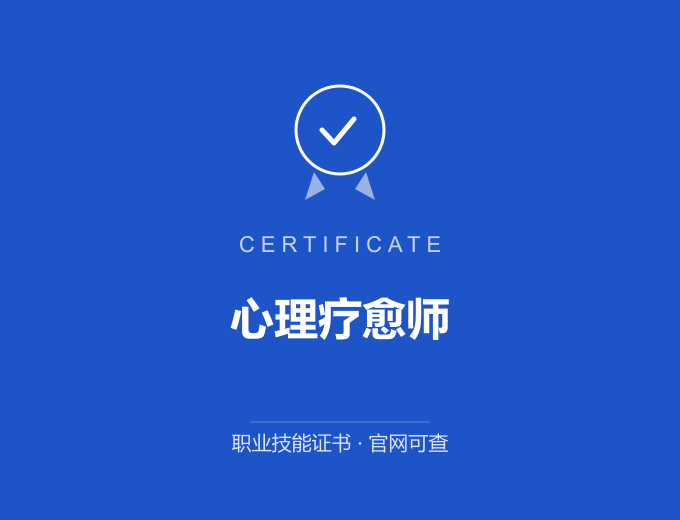 无锡心理疗愈师证书 蓝色证书封面 职业技能证书 发证机构官网可查