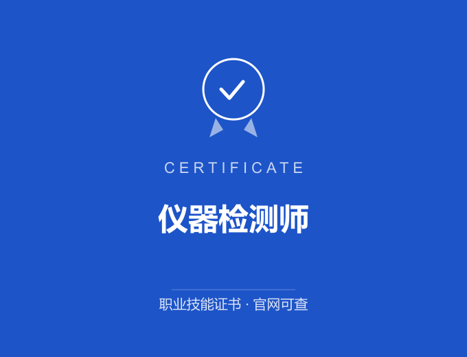 无锡仪器检测师证书 蓝色证书封面 职业技能证书 发证机构官网可查