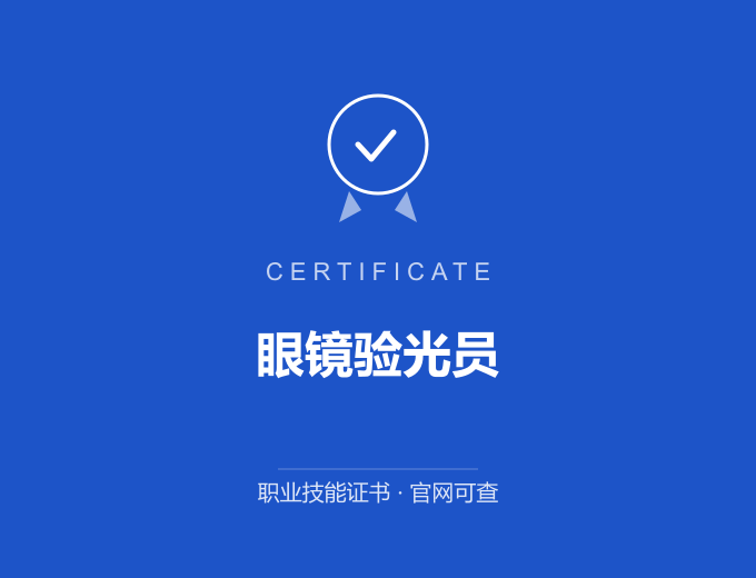 无锡眼镜验光员证书 蓝色证书封面 职业技能证书 发证机构官网可查