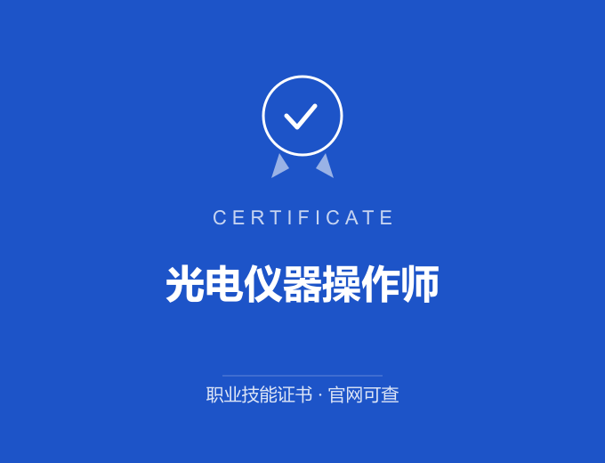 无锡光电仪器操作师证书 蓝色证书封面 职业技能证书 发证机构官网可查