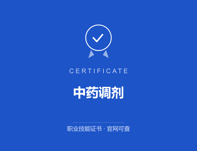 无锡中药调剂证书 蓝色证书封面 职业技能证书 发证机构官网可查