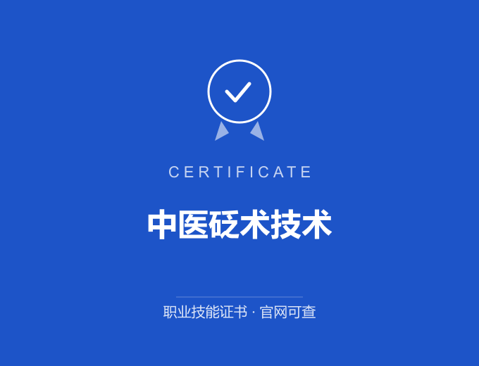 无锡中医砭术技术证书 蓝色证书封面 职业技能证书 发证机构官网可查