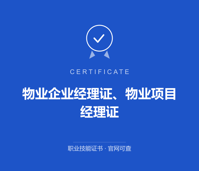 无锡物业企业经理证、物业项目经理证证书 蓝色证书封面 职业技能证书 发证机构官网可查