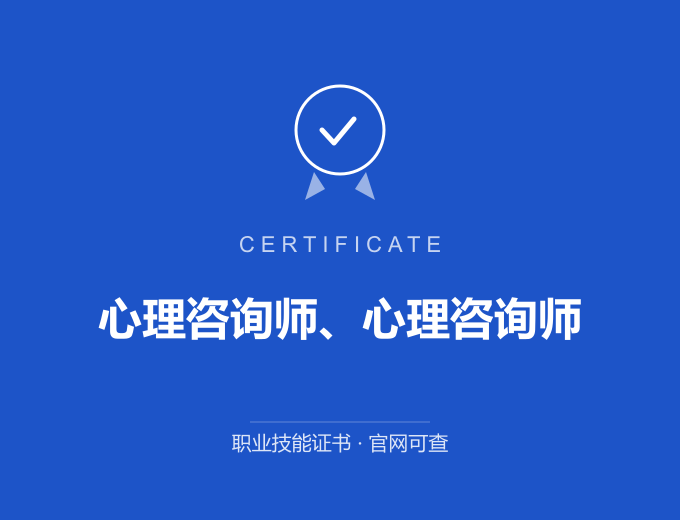 无锡心理咨询师、心理咨询师证书 蓝色证书封面 职业技能证书 发证机构官网可查