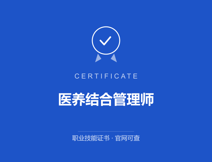 无锡医养结合管理师证书 蓝色证书封面 职业技能证书 发证机构官网可查