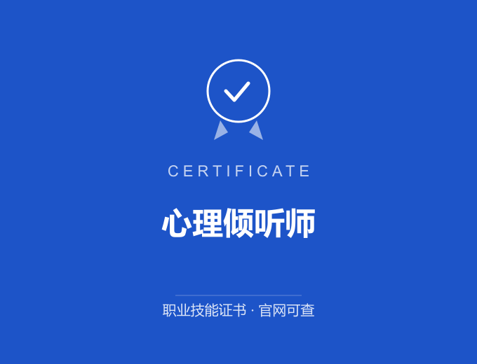 无锡心理倾听师证书 蓝色证书封面 职业技能证书 发证机构官网可查