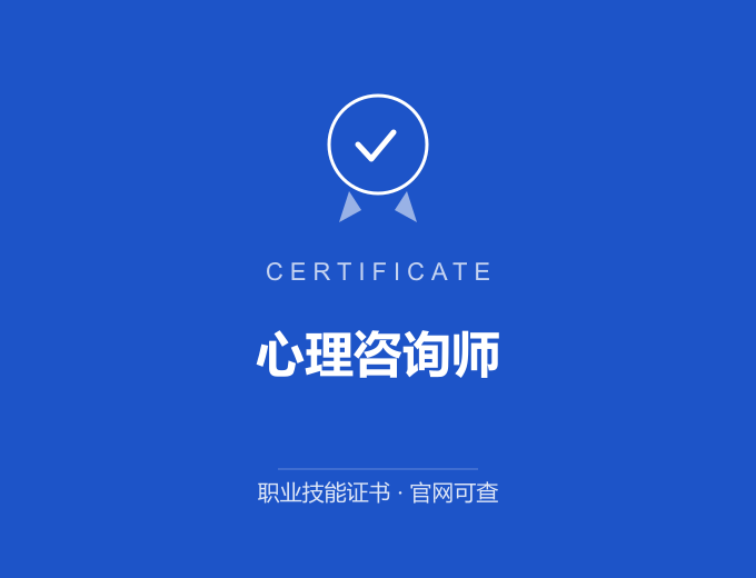 无锡心理咨询师证书 蓝色证书封面 职业技能证书 发证机构官网可查