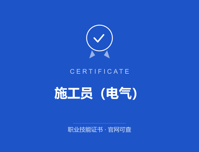无锡施工员（电气）证书 蓝色证书封面 职业技能证书 发证机构官网可查