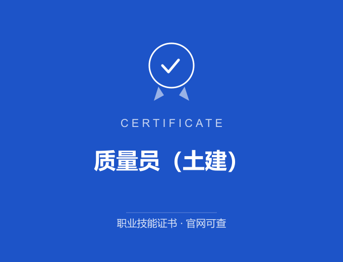 无锡质量员（土建）证书 蓝色证书封面 职业技能证书 发证机构官网可查