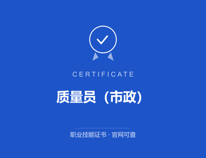 无锡质量员（市政）证书 蓝色证书封面 职业技能证书 发证机构官网可查