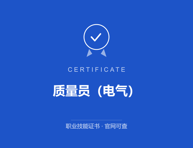 无锡质量员（电气）证书 蓝色证书封面 职业技能证书 发证机构官网可查