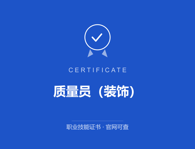 无锡质量员（装饰）证书 蓝色证书封面 职业技能证书 发证机构官网可查