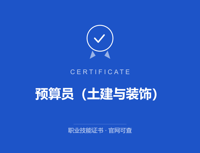 无锡预算员（土建与装饰）证书 蓝色证书封面 职业技能证书 发证机构官网可查