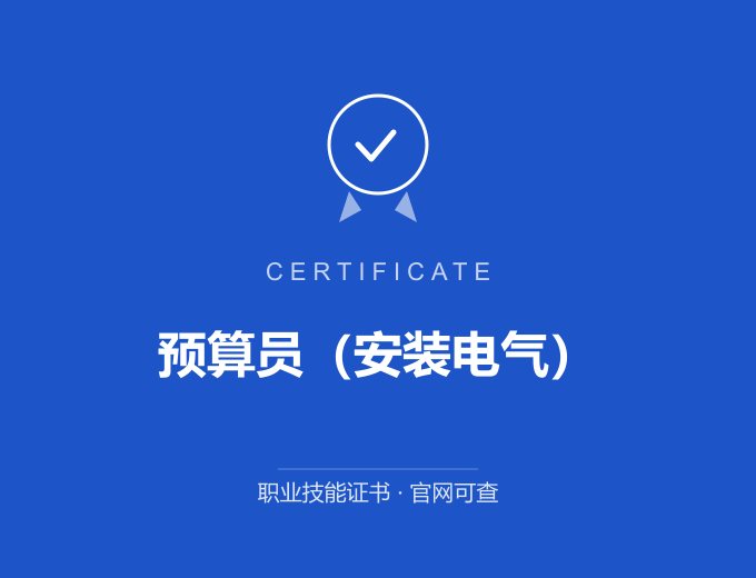 无锡预算员（安装电气）证书 蓝色证书封面 职业技能证书 发证机构官网可查