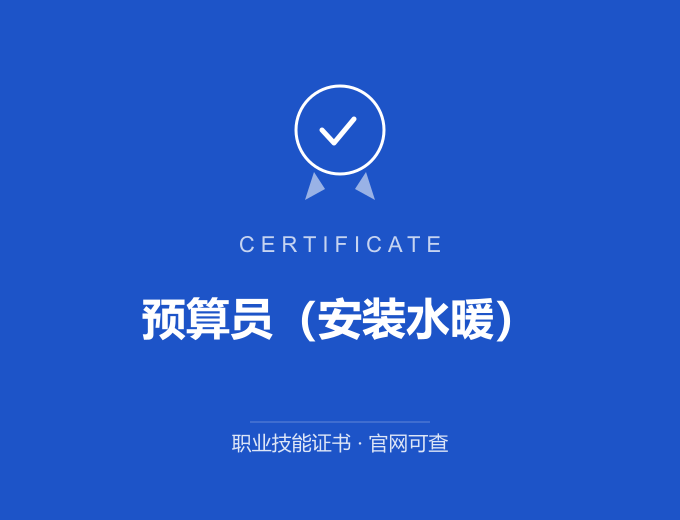 无锡预算员（安装水暖）证书 蓝色证书封面 职业技能证书 发证机构官网可查