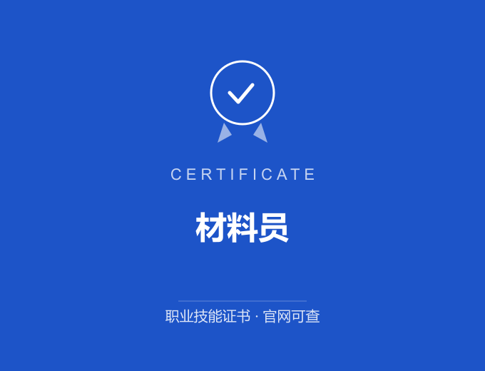 无锡材料员证书 蓝色证书封面 职业技能证书 发证机构官网可查
