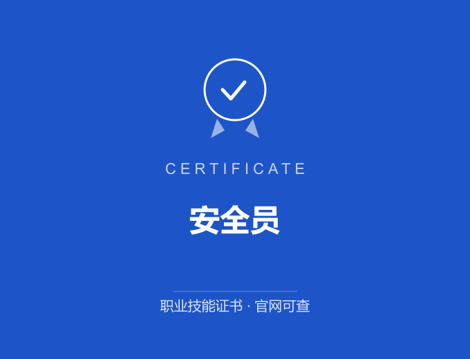 无锡安全员证书 蓝色证书封面 职业技能证书 发证机构官网可查