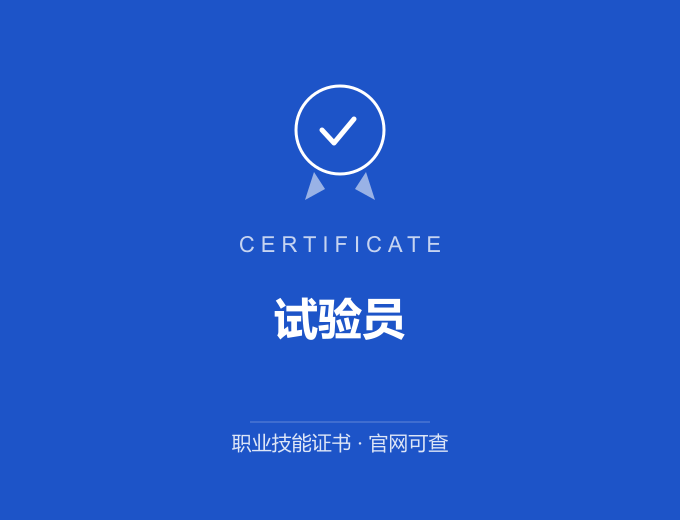 无锡试验员证书 蓝色证书封面 职业技能证书 发证机构官网可查
