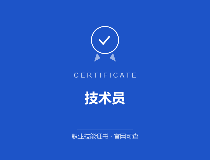 无锡技术员证书 蓝色证书封面 职业技能证书 发证机构官网可查