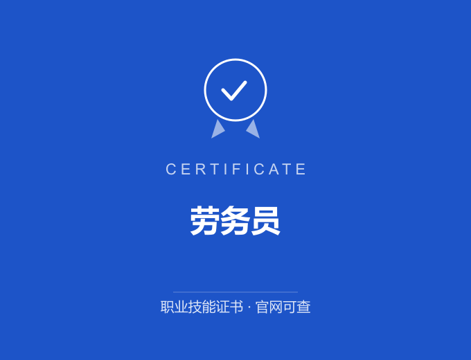 无锡劳务员证书 蓝色证书封面 职业技能证书 发证机构官网可查