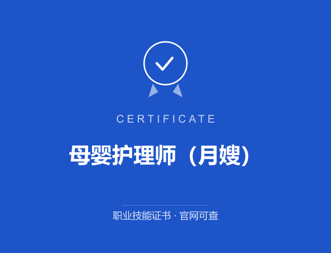 无锡母婴护理师（月嫂）证书 蓝色证书封面 职业技能证书 发证机构官网可查