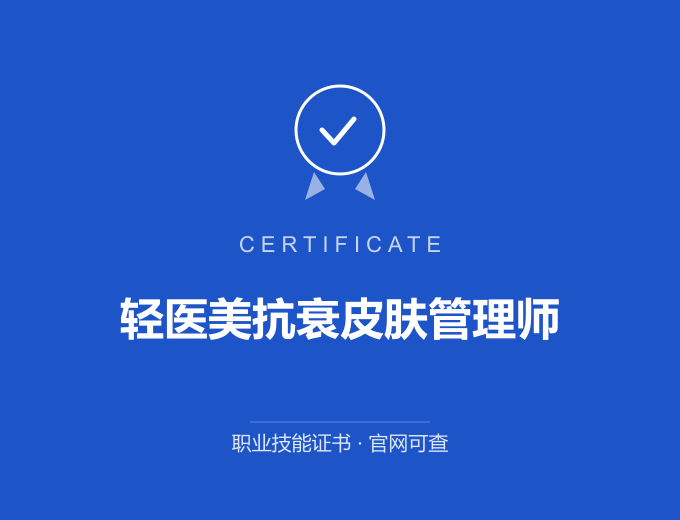 无锡轻医美抗衰皮肤管理师证书 蓝色证书封面 职业技能证书 发证机构官网可查
