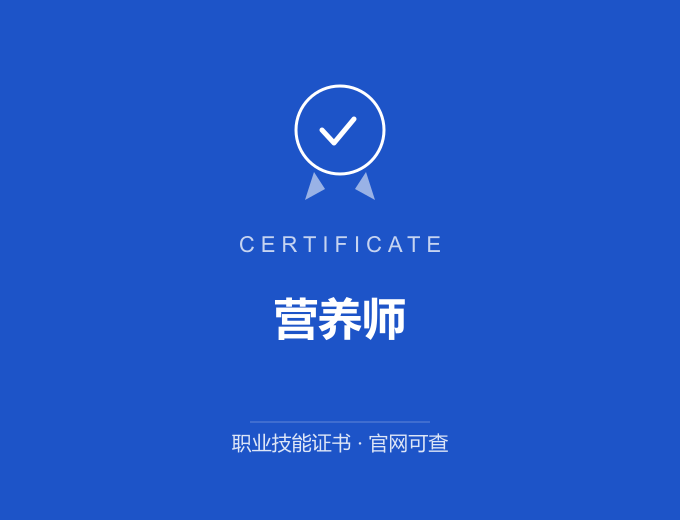 无锡营养师证书 蓝色证书封面 职业技能证书 发证机构官网可查