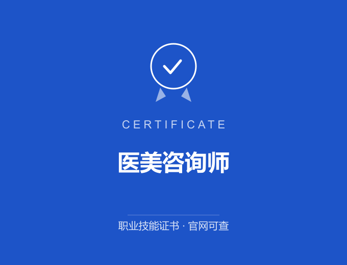 无锡医美咨询师证书 蓝色证书封面 职业技能证书 发证机构官网可查