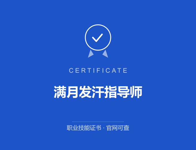 无锡满月发汗指导师证书 蓝色证书封面 职业技能证书 发证机构官网可查
