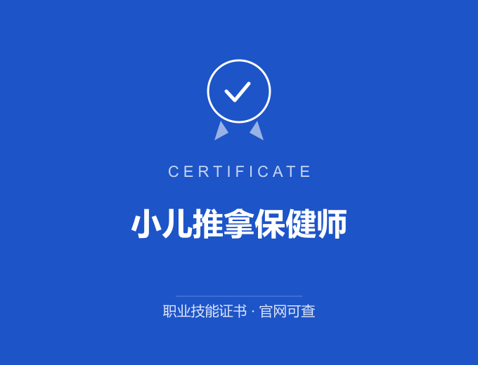 无锡小儿推拿保健师证书 蓝色证书封面 职业技能证书 发证机构官网可查