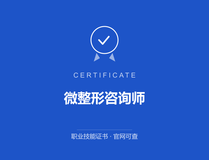 无锡微整形咨询师证书 蓝色证书封面 职业技能证书 发证机构官网可查