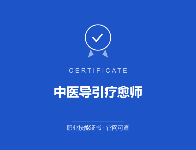 无锡中医导引疗愈师证书 蓝色证书封面 职业技能证书 发证机构官网可查