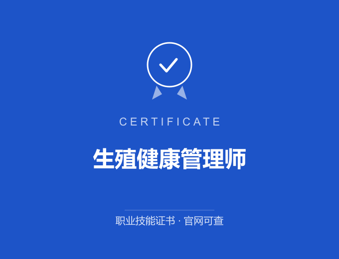 无锡生殖健康管理师证书 蓝色证书封面 职业技能证书 发证机构官网可查