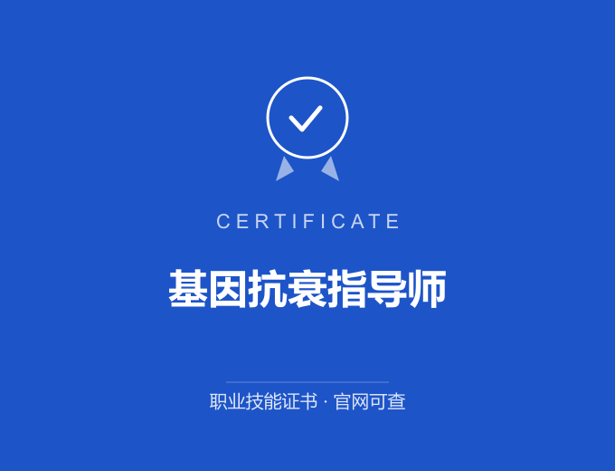 无锡基因抗衰指导师证书 蓝色证书封面 职业技能证书 发证机构官网可查