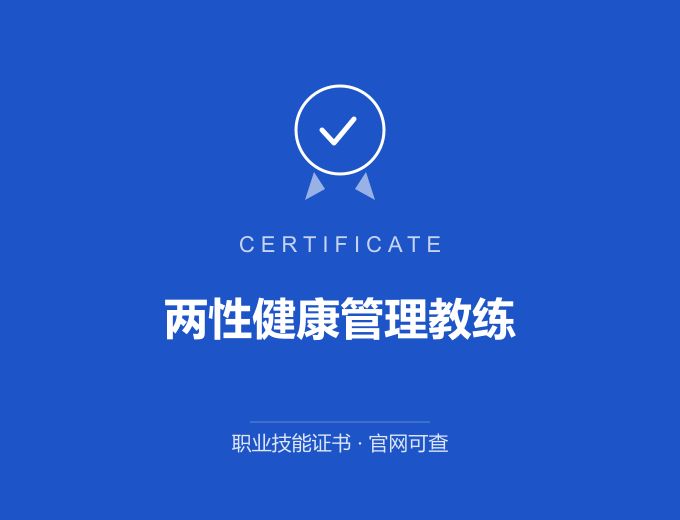 无锡两性健康管理教练证书 蓝色证书封面 职业技能证书 发证机构官网可查
