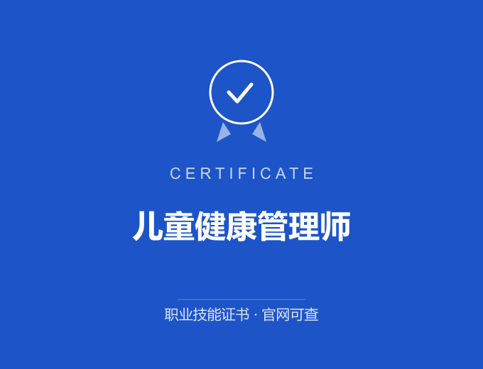 无锡儿童健康管理师证书 蓝色证书封面 职业技能证书 发证机构官网可查