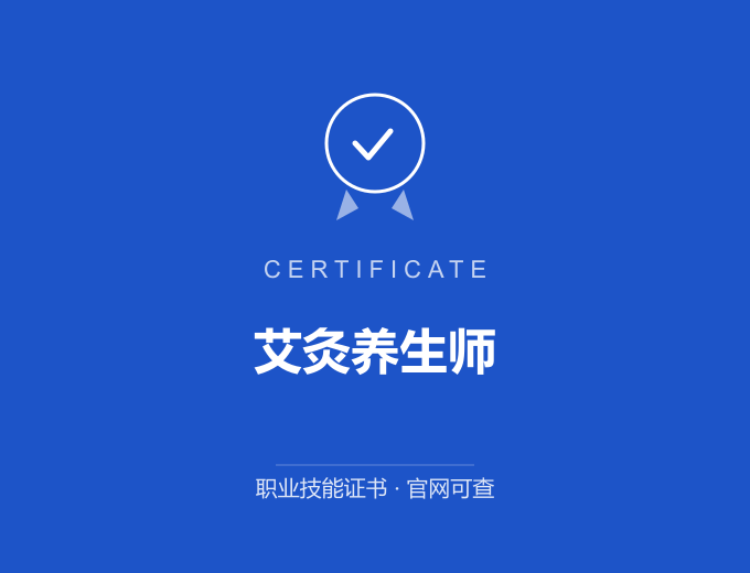 无锡艾灸养生师证书 蓝色证书封面 职业技能证书 发证机构官网可查