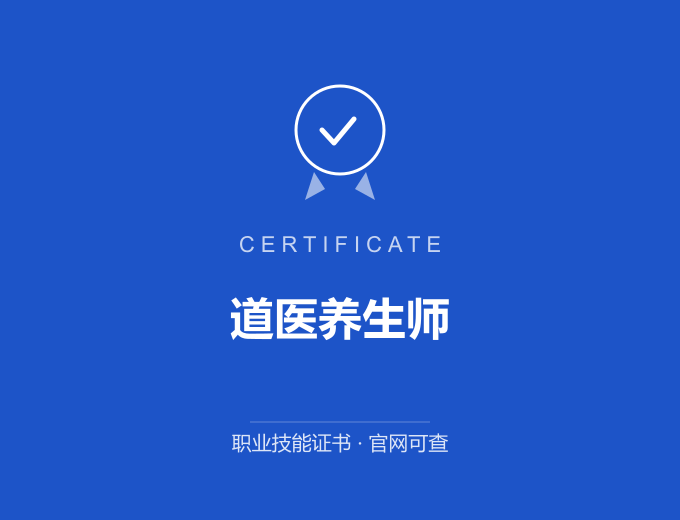 无锡道医养生师证书 蓝色证书封面 职业技能证书 发证机构官网可查