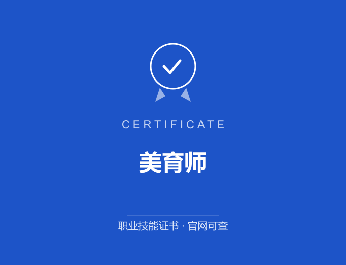 无锡美育师证书 蓝色证书封面 职业技能证书 发证机构官网可查