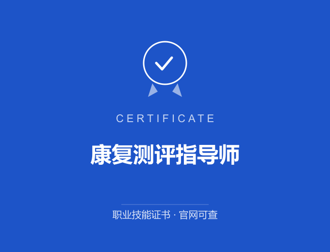 无锡康复测评指导师证书 蓝色证书封面 职业技能证书 发证机构官网可查