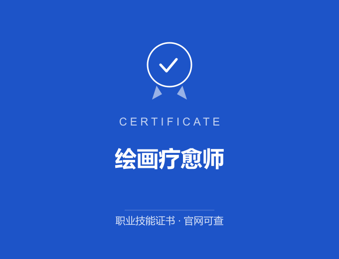 无锡绘画疗愈师证书 蓝色证书封面 职业技能证书 发证机构官网可查