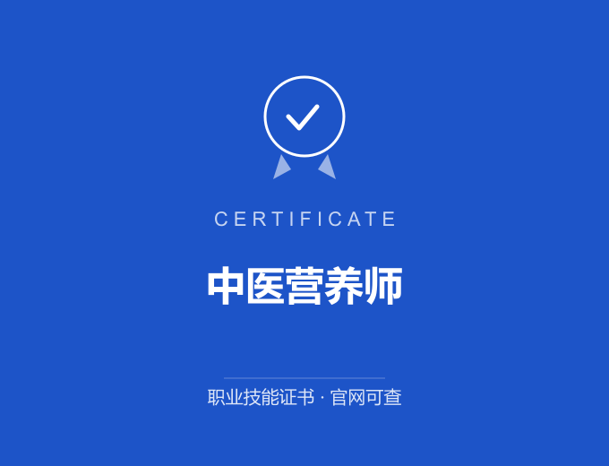 无锡中医营养师证书 蓝色证书封面 职业技能证书 发证机构官网可查