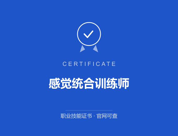 无锡感觉统合训练师证书 蓝色证书封面 职业技能证书 发证机构官网可查